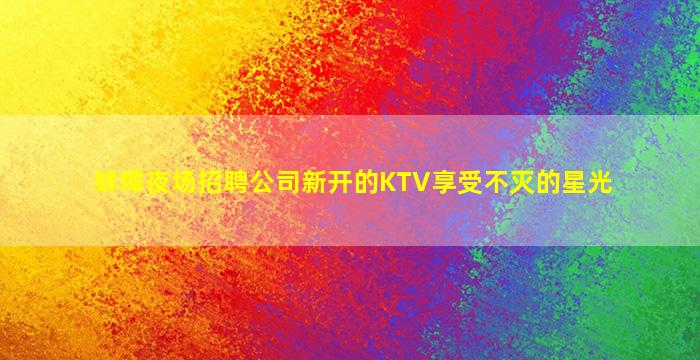 常州夜总会招聘